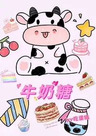 牛奶糖小说完结版免费阅读(作者:吃蛋猫)