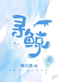 1970全新版本《 寻鲸II【塑爱系列】明海&苏听》 林小珑作品完结免费阅读