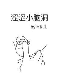 涩涩小脑洞(百合短篇)小说完结版免费阅读(作者:MKJL)