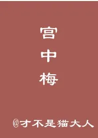 《宫中梅》小说大结局 才不是猫大人最新力作