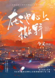 《在他心上撒野(久别重逢H)》1970版小说全集 今又完本作品
