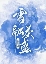 1970全新版本《雪融茶盛》 春惢作品完结免费阅读