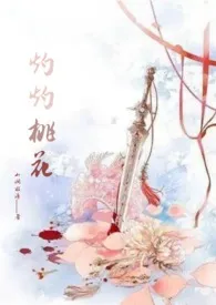 《灼灼桃花(古言)》1970最新章节 灼灼桃花(古言)免费阅读