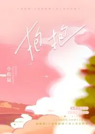 抱抱【校园H】作者:小松鼠 全本免费阅读
