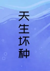 天生坏种(H强制)1970全章节阅读 天生坏种(H强制)小说免费阅读