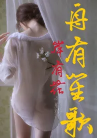 《舟有笙歌岸有花(年下,1V1高H)》小说大结局 脂粉葫芦最新力作