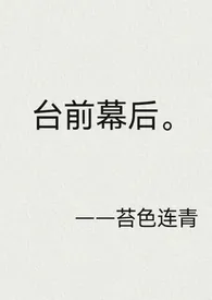《台前幕后(先婚后爱)》小说在线阅读 苔色连青作品