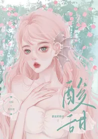 酸甜(校园暗恋,1v1,H)最新章节目录 酸甜(校园暗恋,1v1,H)全本在线阅读