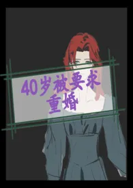我见白鹿寻青崖著作《【np】40岁被国家要求重婚》小说全文阅读