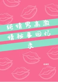 《纯情男高激情秘事回忆录(高H)》1970最新章节 纯情男高激情秘事回忆录(高H)免费阅读