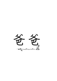 俩儿子肏爸爸1970全章节阅读 俩儿子肏爸爸小说免费阅读