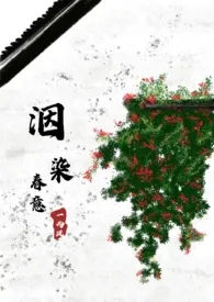 《洇染春意》小说完结版免费阅读(作者:一两风)