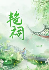 《艳祠(NPH)》小说大结局 kuno最新力作