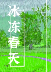 冰冻春天1970全章节阅读 冰冻春天小说免费阅读