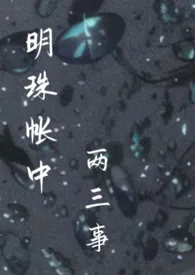 一根黄粉笔著作《明珠帐中两三事(兄妹 Np 粗口H)》小说全文阅读