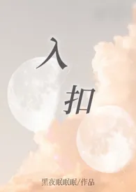 《入扣(星际兽人/NPH/剧情)》1970最新章节 入扣(星际兽人/NPH/剧情)免费阅读
