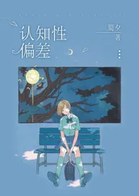 《认知性偏差(青梅竹马,1V1H)》小说在线阅读 蜀夕作品