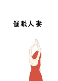 《催眠人妻》1970最新章节 催眠人妻免费阅读