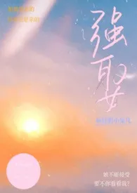 强娶(骨科)1970全章节阅读 强娶(骨科)小说免费阅读