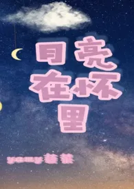 1970全新版本《月亮在怀里nph》 yamy菠菜作品完结免费阅读