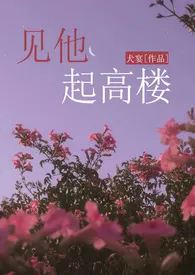 《见他起高楼(校园)》小说大结局 犬宴最新力作