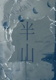 《半山(1v1 h)》2024版小说全集 Cecilia__cee完本作品
