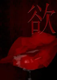 欲作者:枫 全本免费阅读