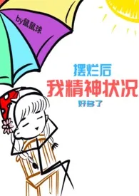 摆烂后我精神状况稳定多了【年代H】1970全章节阅读 摆烂后我精神状况稳定多了【年代H】小说免费阅读