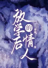 放学后的情人小说完结版免费阅读(作者:春惢)