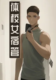 体校女宿管(NP)1970全章节阅读 体校女宿管(NP)小说免费阅读