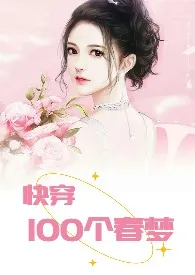 1970全新版本《快穿:100个春梦》 椰菜王子作品完结免费阅读