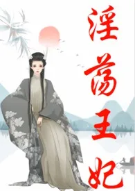 《淫荡王妃(古言、NP)》2024最新章节 淫荡王妃(古言、NP)免费阅读