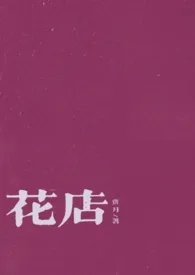 花店小说完结版免费阅读(作者:斋月)