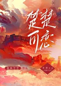 楚楚可恋(NPH,末世)作者:桃桃芝芝 全本免费阅读