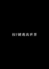 《按F键逃离世界(校园科幻NPH)》小说大结局 讫讫最新力作