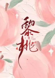 黎桃(1v1,H)2024全章节阅读 黎桃(1v1,H)小说免费阅读