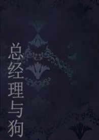 总经理与她的狗(1v1,人兽)最新章节目录 总经理与她的狗(1v1,人兽)全本在线阅读