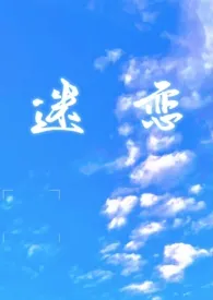 三井雨kid著作《迷恋(ABO)》小说全文阅读