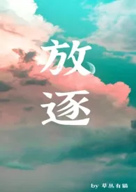《放逐(禁忌 1v1)》1970版小说全集 草丛有猫完本作品