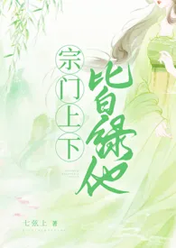 宗门上下皆绿他 NPH作者:七弦上 全本免费阅读
