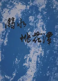 《溺水桃花潭(骨科h)》小说在线阅读 温生阮作品