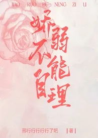 娇弱不能自理(np)1970全章节阅读 娇弱不能自理(np)小说免费阅读