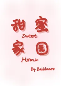 《甜蜜家园 | 舔舐》1970版小说全集 Babbbeee完本作品