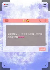 催眠调教app(np)作者:昨夜骤雨打窗 全本免费阅读