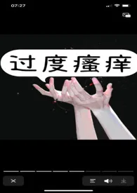 《过度瘙痒【高H】》小说在线阅读 七泠作品