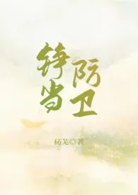 1970全新版本《铮当防卫(重生1v1sc)》 石石作品完结免费阅读