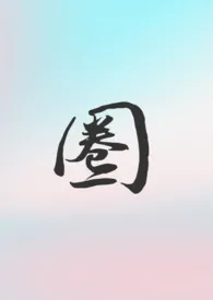《圈(骨科 1V1 第一人称)》2024最新章节 圈(骨科 1V1 第一人称)免费阅读
