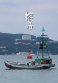 榕岛1970全章节阅读 榕岛小说免费阅读