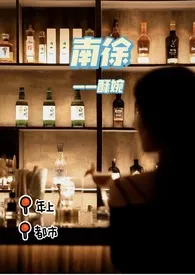 1970全新版本《南徐》 酥婉作品完结免费阅读