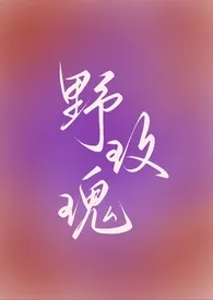 《野玫瑰(强取豪夺 1v1 高h)》1970版小说全集 不知道就回去问你妈啦完本作品